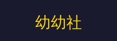 幼幼社
